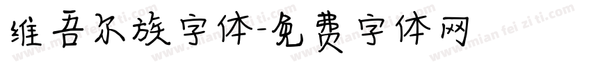 维吾尔族字体字体转换