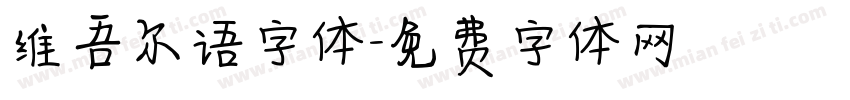 维吾尔语字体字体转换