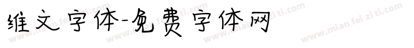 维文字体字体转换