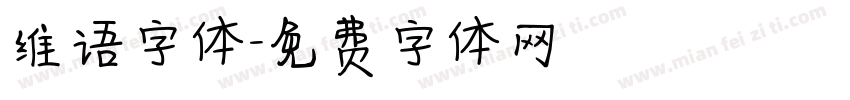 维语字体字体转换