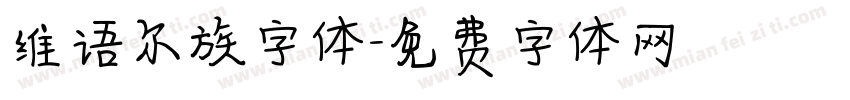 维语尔族字体字体转换