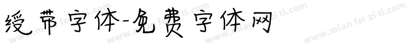 绶带字体字体转换