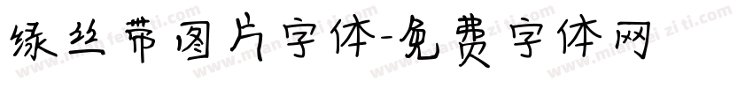 绿丝带图片字体字体转换