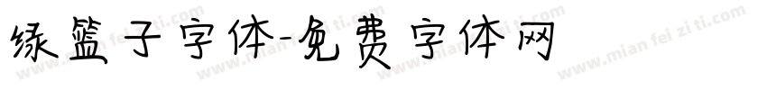 绿篮子字体字体转换
