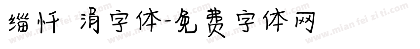 缁忏吀涓字体字体转换