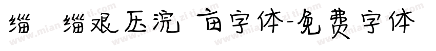 缁忓吀缁艰压浣撶亩字体字体转换