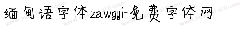 缅甸语字体zawgyi字体转换