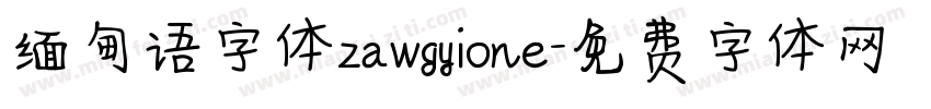 缅甸语字体zawgyione字体转换