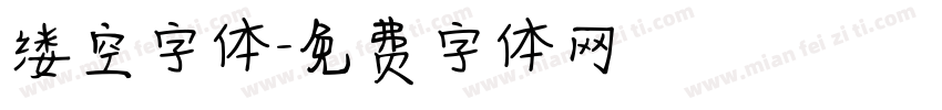 缕空字体字体转换