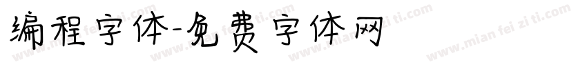 编程字体字体转换