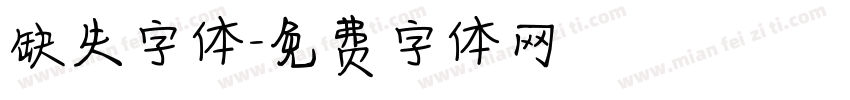 缺失字体字体转换