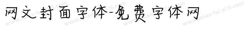 网文封面字体字体转换
