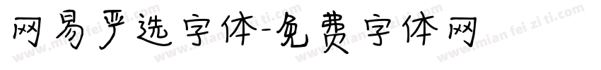 网易严选字体字体转换
