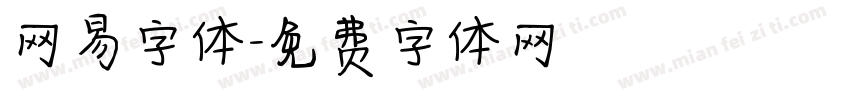 网易字体字体转换