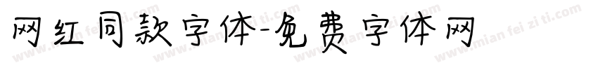 网红同款字体字体转换