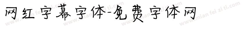 网红字幕字体字体转换