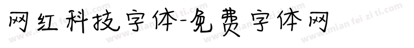 网红科技字体字体转换