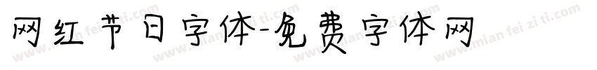 网红节日字体字体转换