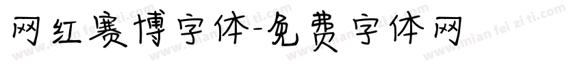 网红赛博字体字体转换