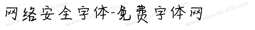 网络安全字体字体转换