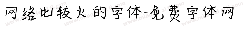 网络比较火的字体字体转换