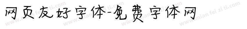 网页友好字体字体转换