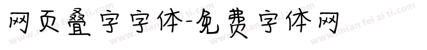 网页叠字字体字体转换