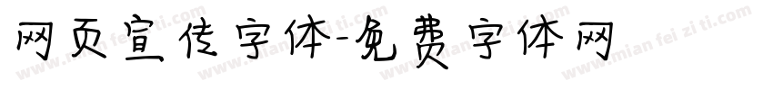网页宣传字体字体转换