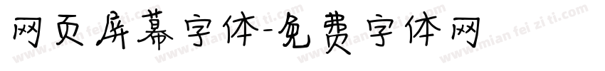 网页屏幕字体字体转换