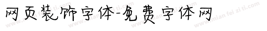 网页装饰字体字体转换