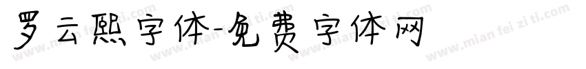 罗云熙字体字体转换