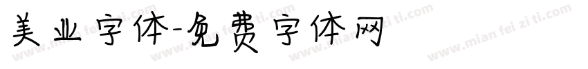 美业字体字体转换