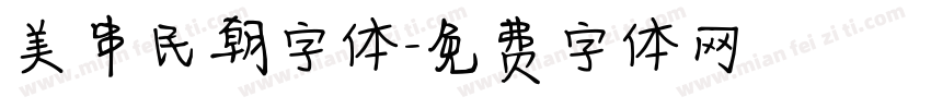 美串民朝字体字体转换