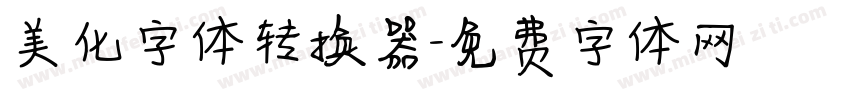 美化字体转换器字体转换