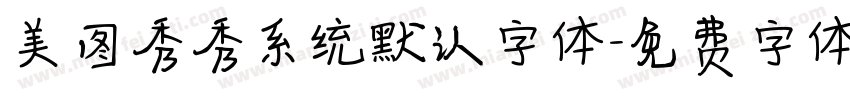 美图秀秀系统默认字体字体转换
