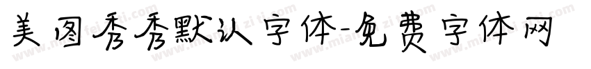 美图秀秀默认字体字体转换