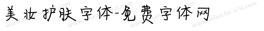 美妆护肤字体字体转换