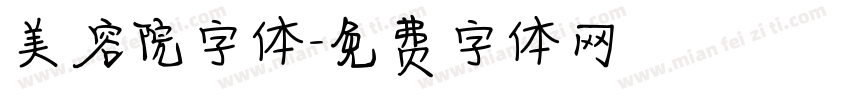 美容院字体字体转换