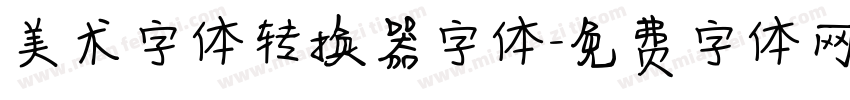 美术字体转换器字体字体转换