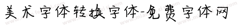 美术字体转换字体字体转换