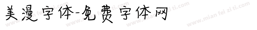 美漫字体字体转换