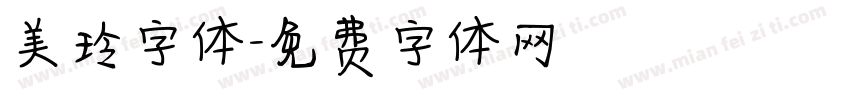 美玲字体字体转换