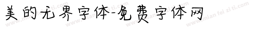 美的无界字体字体转换