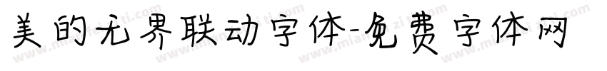美的无界联动字体字体转换