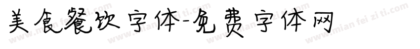 美食餐饮字体字体转换