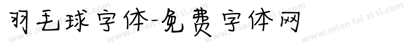 羽毛球字体字体转换