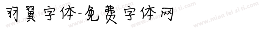 羽翼字体字体转换