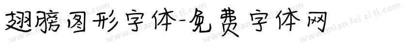 翅膀图形字体字体转换