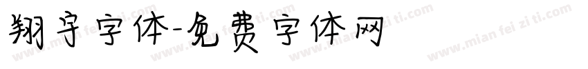翔宇字体字体转换