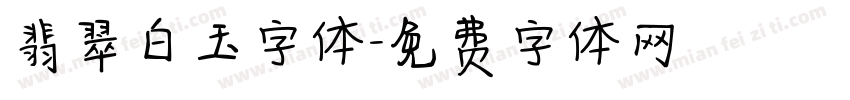 翡翠白玉字体字体转换